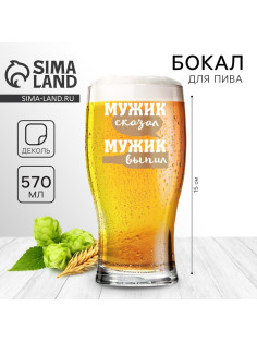 Бокал для пива «Мужик сказал», 570 мл.