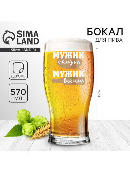 Бокал для пива «Мужик сказал», 570 мл.