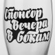 Пивной бокал Доляна «Спонсор вечера», 570 мл, стекло, прозрачный