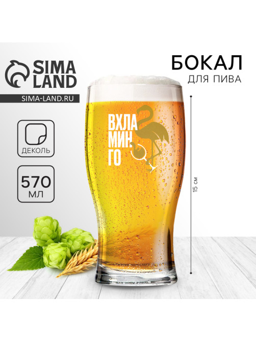Бокал для пива «Вхламинго», 570 мл.