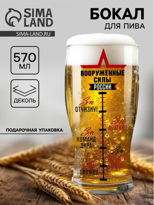 Бокал для пива «Армия России» 570 мл
