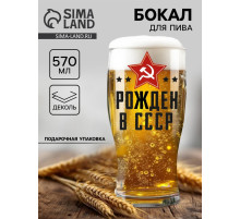 Бокал для пива с надписью «Рождён в СССР», 570 мл