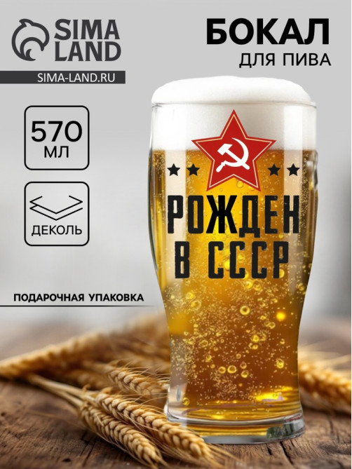 Бокал для пива с надписью «Рождён в СССР», 570 мл