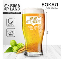 Бокал для пива «Мама отдыхает», 570 мл.