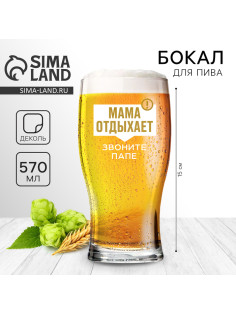 Бокал для пива «Мама отдыхает», 570 мл.