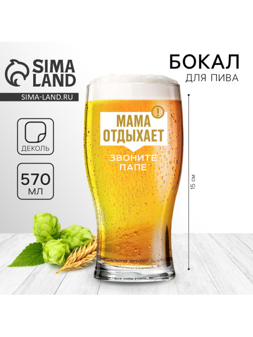 Бокал для пива «Мама отдыхает», 570 мл.