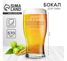 Бокал для пива «Усукаблять», 570 мл, 18+