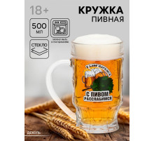 Кружка пивная стеклянная «С легким паром», 500 мл