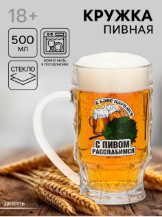 Кружка пивная стеклянная «С легким паром», 500 мл