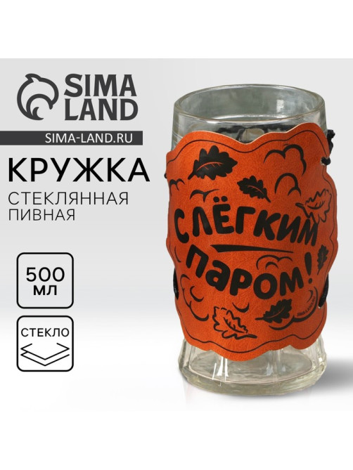 Кружка стеклянная пивная «С легким паром», 500 мл