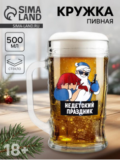 Кружка новогодняя пивная «Не детский праздник!», 500 мл, 18+