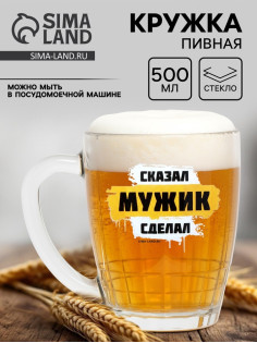 Кружка стеклянная пивная «Мужик», 500 мл