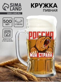 Кружка пивная с надписью «Россия, моя страна», 500 мл