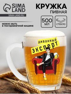 Кружка стеклянная пивная Дорого внимание «Диванный эксперт», 500 мл