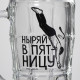 Кружка пивная с надписью «Ныряй в пятницу», 500 мл