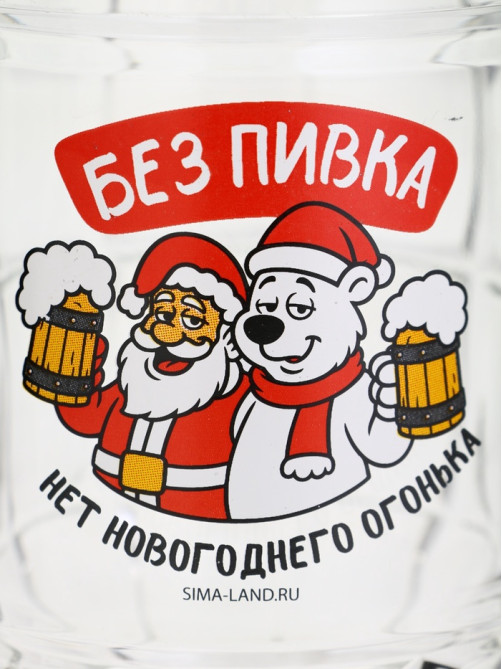Кружка пивная новогодняя «Без пивка, нет огонька!», 500 мл, 18+