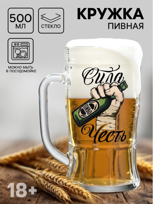 Кружка пивная с надписью «Сила, честь», 500 мл, 18+