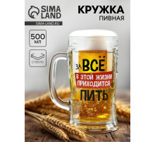 Кружка пивная с надписью «В этой жизни приходится», 500 мл