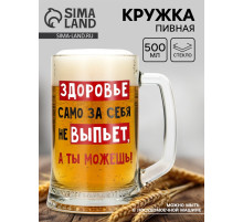 Кружка пивная Дорого внимание «Здоровье само за себя не выпьет», 500 мл, стекло
