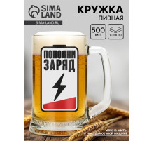 Кружка стеклянная пивная «Пополни заряд», 500 мл