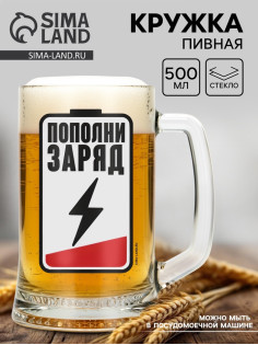 Кружка стеклянная пивная «Пополни заряд», 500 мл
