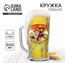 Кружка пивная новогодняя «Без пивка, нет огонька!», 500 мл, 18+