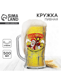 Кружка пивная новогодняя «Без пивка, нет огонька!», 500 мл, 18+