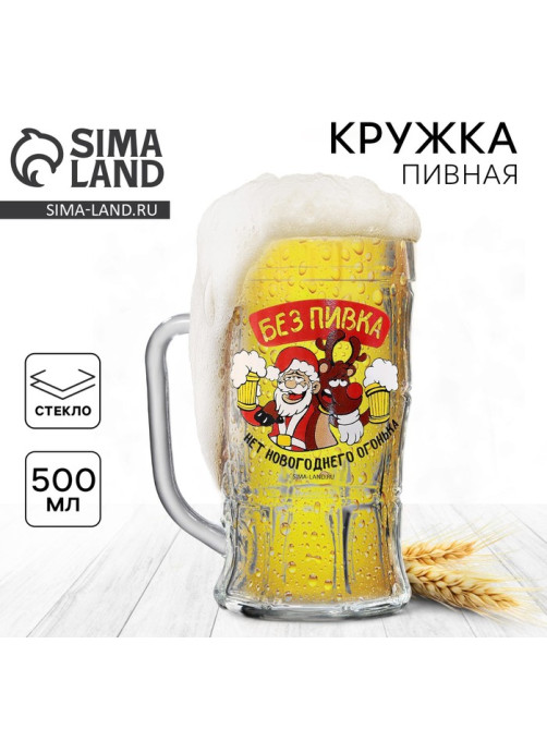 Кружка пивная новогодняя «Без пивка, нет огонька!», 500 мл, 18+