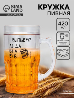 Кружка пивная охлаждающая «Выпьем?», 420 мл