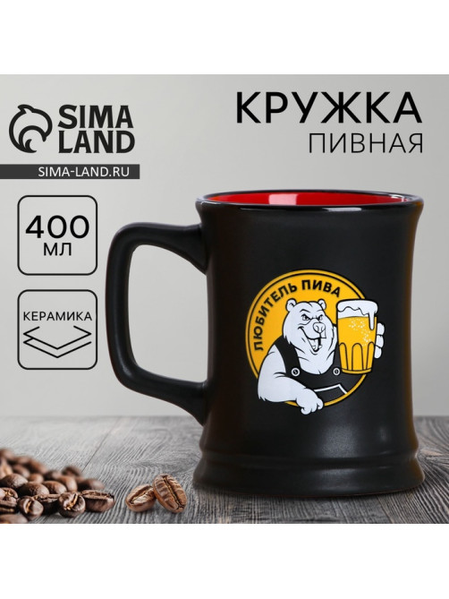 Кружка пивная керамическая «Любитель пива», 400 мл, 18+