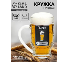 Кружка пивная с надписью «Пивко», 500 мл