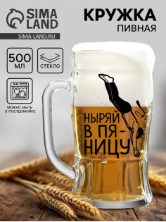 Кружка пивная с надписью «Ныряй в пятницу», 500 мл