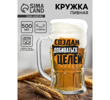 Кружка пивная с надписью «Создан добиваться целей», 500 мл