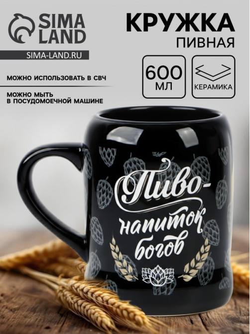 Кружка пивная керамическая «Пиво - напиток богов», 600 мл