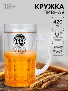 Кружка пивная охлаждающая Cold BEER, 420 мл