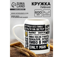 Кружка пивная керамическая «Настоящему мужику», 600 мл