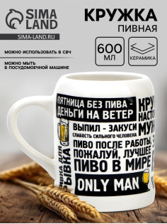 Кружка пивная керамическая «Настоящему мужику», 600 мл