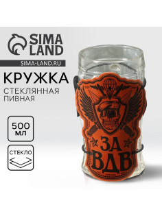 Кружка пивная стеклянная «За ВДВ», 500 мл