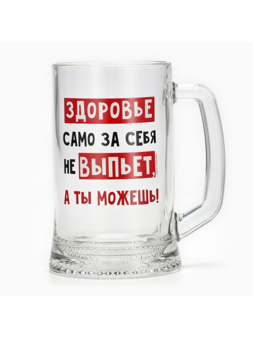 Кружка пивная Дорого внимание «Здоровье само за себя не выпьет», 500 мл, стекло
