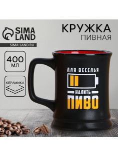 Кружка пивная керамическая «Налить пиво», 400 мл, 18+
