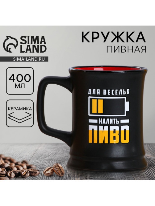 Кружка пивная керамическая «Налить пиво», 400 мл, 18+