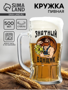 Кружка стеклянная пивная «Знатный банщик», 500 мл