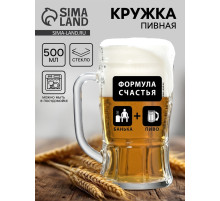 Кружка пивная стеклянная «Формула счастья», 500 мл