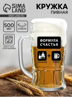 Кружка пивная стеклянная «Формула счастья», 500 мл