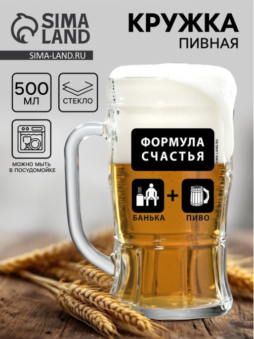 Кружка пивная стеклянная «Формула счастья», 500 мл