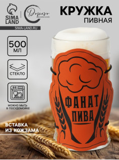 Кружка стеклянная пивная «Фанат», 500 мл