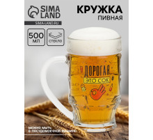 Кружка пивная с надписью «Дорогая, это сок», 500 мл