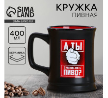 Кружка пивная керамическая «Будешь пить пиво?», 400 мл, 18+