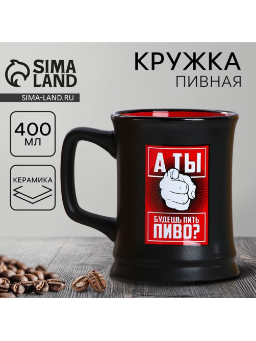 Кружка пивная керамическая «Будешь пить пиво?», 400 мл, 18+