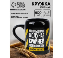 Кружка керамическая пивная «Крайняя необходимость», 600 мл